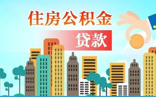 吐鲁番漯河商贷转公积金贷款条件（漯河市住房公积金贷款条件）